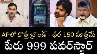 కొత్త ప్రభుత్వపు కొత్త ఛీప్ లిక్కర్‌ - పేరు 999 పవర్‌స్టార్‌ - ధర కేవలం 150 - గొప్ప అభివృద్ధి