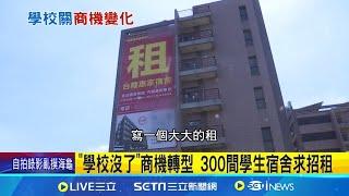 學校沒了商機轉型 300間學生宿舍求招租 學生宿舍改租移工 在地商家加標印尼.越南語│記者 林佩萱 王子瑜│【新聞一把抓】20240722│三立新聞台