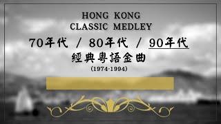 經典回憶 708090年代經典粵語金曲300首 - 90年代