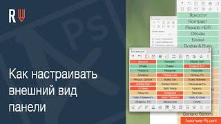 AR Как настроить внешний вид HTML панели