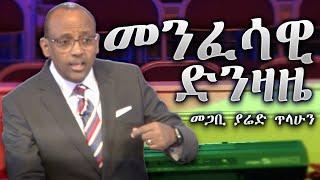 Pastor Yared Tilahun - መንፈሳዊ ድንዛዜ መገለጫው፥ አደጋውና መፍትሄው