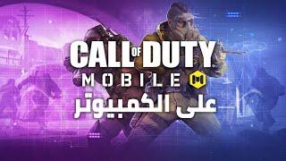 كيفية تشغيل كول أوف ديوتي موبايل على الكمبيوتر  How to play COD Mobile on PC