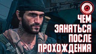 DAYS GONE ЖИЗНЬ ПОСЛЕ — ЧЕМ ЗАНЯТЬСЯ ПОСЛЕ ПРОХОЖДЕНИЯ СЮЖЕТА