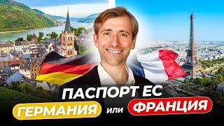 Лучший Европейский паспорт Германия или Франция