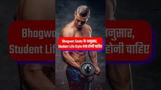 Bhagwat Geeta के अनुसार Student Life Style क्या होनी चाहिए?  #gpsir #shorts #motivation #students