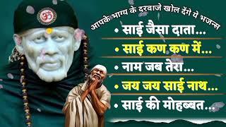 Non-Stop 5 साई Bhajans  Sai Baba Songs  Spiritual Sai Bhajan साईं भजन  भजन  Sai Baba Bhajan 2024