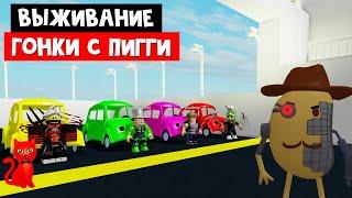 Ютуберы проходят АДСКУЮ ТРАССУ в Пигги роблокс  Piggy roblox  Три Пигги ловят на Формуле 1