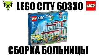 LEGO City 60330. Больница. Сборка