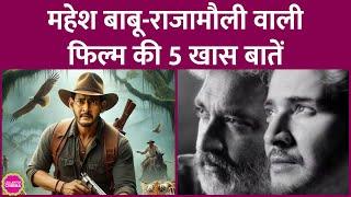 SS Rajamaouli की 1000 करोड़ी फिल्म SSMB29 में Mahesh Babu से भिड़ेंगे Prithviraj Sukumaran?