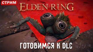 ГОТОВЛЮ ПЕРСА К DLC ELDEN RING ЧИЛЛ