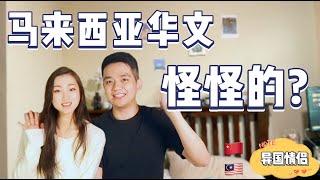 大马中文有很难懂? 这些都不是正宗的？中国人眼里的马来西亚华文  【SG-VLOG 阿得日常】