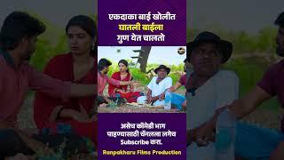 एकदाका बाई खोलीत घातली बाईला गुण येत चालतो  #भानगड #comedy #रानपाखरू