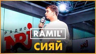 @ramilofficial - Сияй Live @ Радио ENERGY