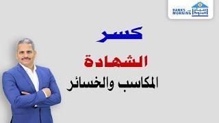 كسر الشهادة  استرداد أو فك  كيف نحسب  الخسائر أو المكاسب  ؟