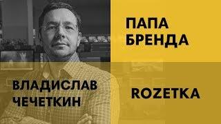 Владислав Чечеткин  ROZETKA  Как построить большой бизнес