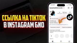 Как добавить Ссылку на TikTok в Instagram?