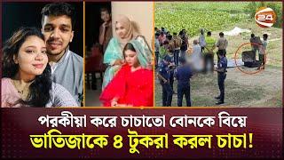 ইভা কানাডায় প্রেমিকের ম*র*দে*হ লাগেজে  Mymensingh News  Police  Extramarital affair Channel 24