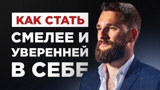 КАК СТАТЬ СМЕЛЕЕ И УВЕРЕННЕЕ В СЕБЕ? НАПРЯГИТЕ МЫШЦУ НАГЛОСТИ И РЕШИТЕЛЬНОСТИ