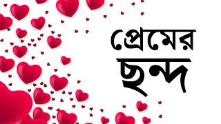 the rhythm of loveপ্রেমের ছন্দপ্রেমের ছন্দ মেসেজমিষ্টি প্রেমের ছন্দছন্দ প্রেমিক জীবন