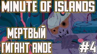 Minute of Islands - ГИГАНТ ANDE # 4