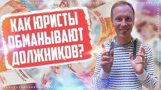 Как обманывают юристы при банкротстве физ лиц 2019 Как списать долги и кредиты Должник прав