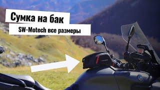 Сумка на бак мотоцикла - какую выбрать - все размеры SW-Motech Pro Micro vs Daypack vs City