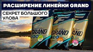  Обзор ПРИКОРМКИ GRAND - обновленная линейка Big Roach and Bream  Grand Big Fish  Grand Carassio