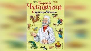 Слушать аудиокнигу Весь доктор Айболит  Корней Чуковский  аудиокниги для детей