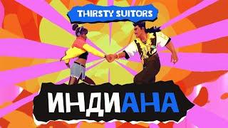 Индиана. Thirsty Suitors