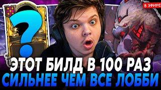 ЭТОТ БИЛД В 100 РАЗ СИЛЬНЕЕ ВСЕГО ЛОББИ из 7 ЧЕЛОВЕК SilverName Сильвернейм Hearthstone