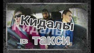 Кидалы в такси.Клиент ушел не заплатил. Неадекватные пассажиры в такси