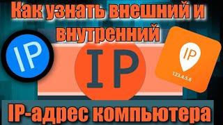 Как узнать внешний и внутренний IP адрес компьютера?