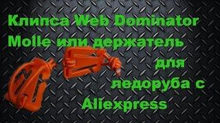 Клипса Web Dominator Molle или держатель для ледоруба с Aliexpress