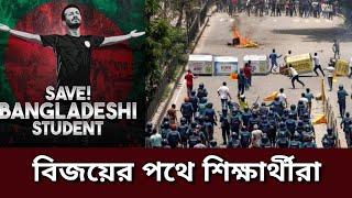 বিজয়ের পথে সাধারন শিক্ষার্থীরা  সান্তি মিছিলে পুলিশ শিক্ষার্থীরা একসাথে  #কোটাআন্দোলন২০২৪