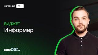 Виджет «Информер» для amoCRM