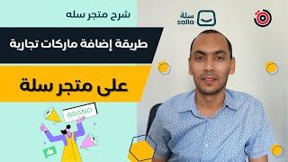 طريقة إضافة ماركات تجارية لمتجر على سله