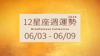 0603-0609｜12星座週運勢｜MindfulnessCollective          #週運勢 #星座運勢 #大眾占卜 #塔羅牌占卜 #存正合作社