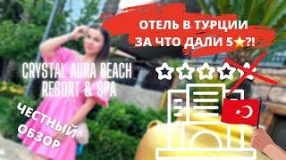 Отдых в Турции ОТЕЛЬ 5⭐️ ИЛИ ВСЕ ТАКИ 4? Crystal Aura Beach Resort & Spa всё включено Кемер 2022