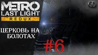 Metro Last Light Redux #6 ► Церковь на болотах