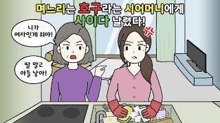 아들만 최고 며느리는 호구 라는 시어머니에게 사이다 날렸어요 영상툰I사이다툰