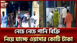 পানিসহ যাবতীয় খরচ ওয়াসার অথচ মুনাফা লুটছে ড্রিংকওয়েল কোম্পানি  Wasa  Ekattor TV