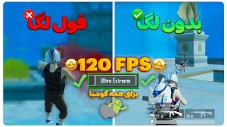 از بین بردن لگ بازی پابجی موبایل  آموزش کاهش لگ پابجی  فعالسازی 120FPS و آیپد ویو تمام گوشی ها