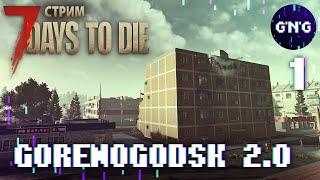 GORENOGODSK 2.0 ▶ 7 Days to die  ▶ Сельское выживание ▶ СТРИМ №1