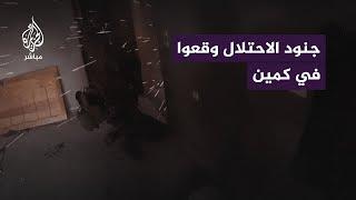 كـمين أعدته الـ ـمقـ ـاومة.. شاهد ماذا حدث لجنود الاحتلال