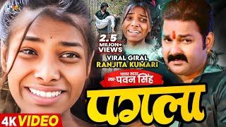 Ranjita Kumari Viral Video  Pagla  Pawan Singh Sad Song  Bhojpuri Song 2024