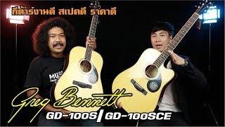 Greg Bennett GD-100SGD-100SCE l กีต้าร์งานดี สเปคดี ราคาดี