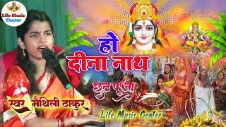 हो दीनानाथ शारदा सिन्हा मैथिली छठ गीतchhath Puja geet  ho Dina nath Sarda sinha