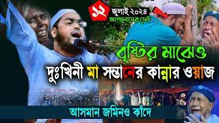 মহররমের ১ম শুক্রবারমা সন্তানের যে ঘটনায় আসমান জমিও কাদেবুকফাটা কান্নার ওয়াজHafijur rohman siddiki