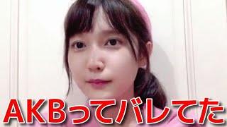 【鈴木くるみ】 大学の友達にAKBであることがバレてた話 【AKB48】