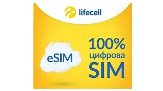 eSim LIFECELL   как быстро купить и активировать электронную симкарту ЛАЙФ  НОВЫЙ НОМЕР